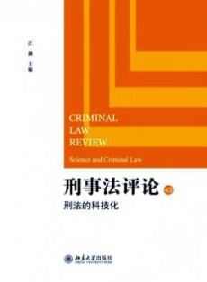 刑事法评论