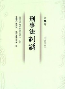 刑事法判解